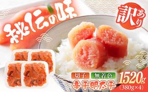 辛子明太子（切子）訳あり！1520ｇ（380g×4） ≪築上町≫【株式会社木村食品】 めんたいこ 博多明太子 無着色 切れ子[ABEB036]