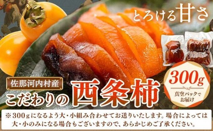 佐那河内村産 こだわりの西条柿 300g(真空パック) 山本清 [30日以内に出荷予定(土日祝除く)]│ 干し柿 干柿 柿 かき カキ フルーツ 果物 くだもの 農家直送 家庭用 秋の味覚 旬 徳島県 佐那河内村---sanagouchi_ymk_1_300g---
