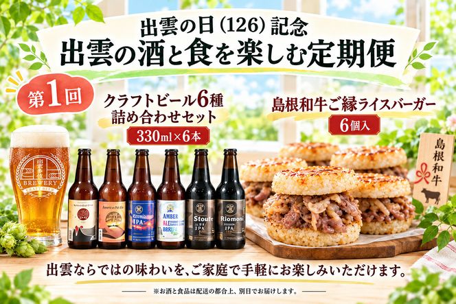 出雲の日（126）記念 出雲の酒と食を楽しむ定期便（全3回） 322032_ZZ005