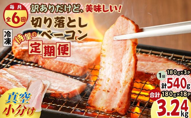 【全6回】切り落としベーコン定期便　K161-T01
