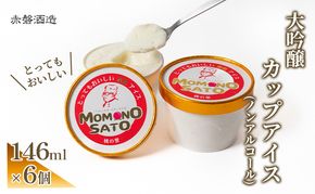 大吟醸 とっても おいしい 酒粕 カップ アイス 赤磐酒造 スイーツ アイスクリーム ノンアルコール 