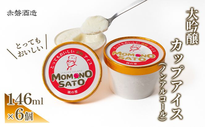 大吟醸 とっても おいしい 酒粕 カップ アイス 赤磐酒造 スイーツ アイスクリーム ノンアルコール 