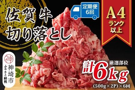 【6か月定期便】艶さし！【A4～A5】佐賀牛切り落とし 1kg(500g×2P)×6回【肉 牛肉 ブランド牛 黒毛和牛 ふるさと納税】(H112179)