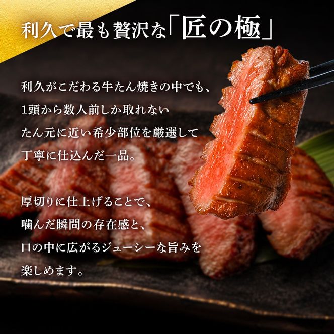 利久 牛タン 匠の極 200g ( 100g × 2 )