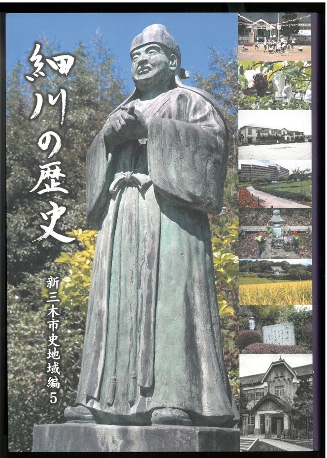 新三木市史地域編5 細川の歴史