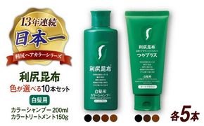 【色が選べる！10本セット】利尻カラーシャンプー ＋［白髪用］ 利尻ヘアカラートリートメント つやプラス 糸島市 / 株式会社ピュール ヘアケア シャンプー [AZA089]