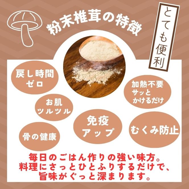 しいたけ粉 3袋 210g 椎茸45個分 お肌ツルツル 香信 こうしん 干し椎茸 しいたけ 椎茸 パウダー ダイエット 健康 手軽 かけるだけ ビタミン 鉄分 大船渡市 [kin002_1]