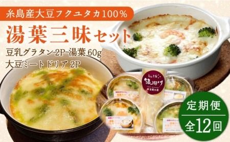 【全12回定期便】【湯葉を贅沢使用！】湯葉三昧セット（豆乳グラタン×2＋大豆ミートドリア×2＋湯葉60g1枚） 糸島市 / 酒瀬川 [AZJ012] ドリア 冷凍 ギフト ゆば グラタン 大豆 国産 詰め合わせ