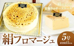 絹フロマージュ チーズケーキ 5号 （直径約15センチ） アルチザン・パティシエ・イタバシ 《30日以内に出荷予定(土日祝除く)》 茨城県 結城市 お菓子 チーズケーキ フロマージュ スイーツ ケーキ 送料無料 【配送不可地域あり】(沖縄・離島)---yuki_pum_1_1s---