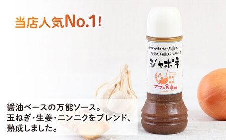 ジャポネソース 1本 糸島市 / モンシュシュママの食卓 おためし 肉料理[AGH005] タレ 調味料 ジャポネソース 和風 ステーキ ステーキソース ハンバーグソース