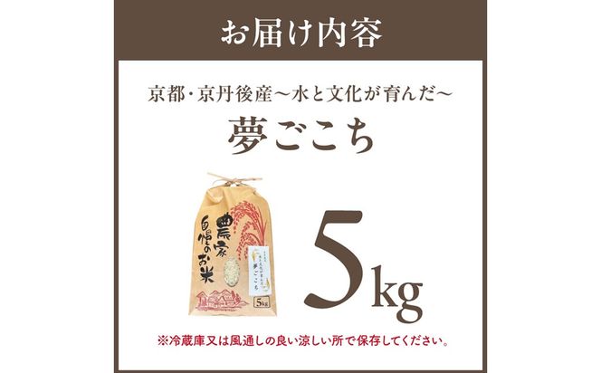 京丹後米～水と文化が育んだ～夢ごこち 5kg　FP00013