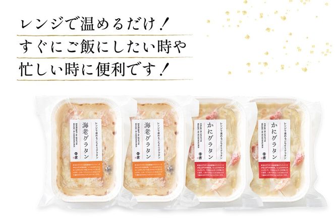 蟹グラタン・海老グラタンセット 2種 各2個 [斉吉商店 宮城県 気仙沼市 20566319] 惣菜 冷凍食品 カニ かに 蟹 海老 えび エビ グラタン 洋食 冷凍 簡単調理 小分け 個包装