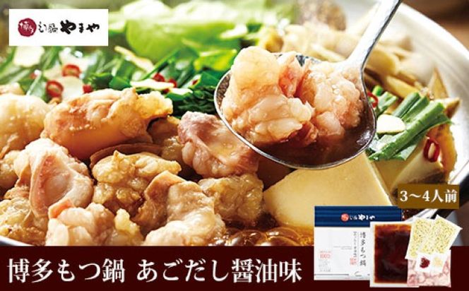 もつ鍋 やまや 博多もつ鍋 セット あごだし醤油 3～4人前 配送不可 離島 お肉 しょうゆ 