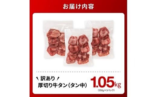  ※最速便※【訳あり】厚切り牛タン（タン中）1.05kg（350g×3） 【 肉 牛肉 タン 厚切り 味付き 焼くだけ 簡単 】 [B11104-ss]
