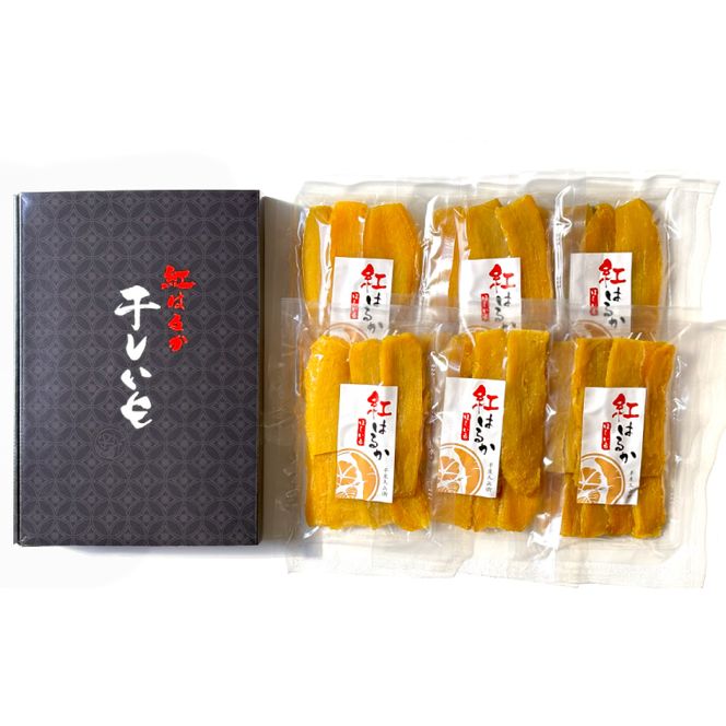 DK-1　【芋屋久兵衛】茨城県産紅はるか干しいも150g×6セットギフト箱入り