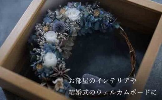 幸せ贈る クレッセントリース クリアガラスフレーム［花と木の実cocochiya］ プリザーブドフラワー ［H-1］