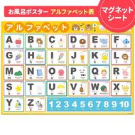 【アルファベット表ポスター】マグネットシート製 お風呂ポスター 40cm×57cm