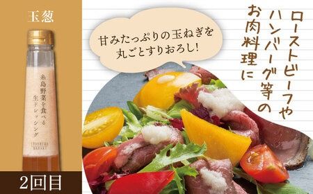 【全3回定期便】糸島野菜を食べる生ドレッシング 3本 × 3種 詰め合わせ セット （ 人参 / 玉葱 / ルッコラレモン ） 糸島市 / 糸島正キ [AQA032] ドレッシング 定期便 ギフト 無添加 人気 贈り物 お土産 人参 玉ねぎ
