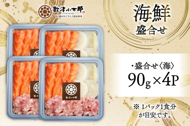 詰め合わせ 漁師めし 盛合せ 〈海〉 90g×4 計360g [橋本水産食品 宮城県 南三陸町 m304amh590011] 魚介 魚介類 詰め合わせ 魚 海鮮 海鮮丼 丼 サーモン 銀鮭 鮪 まぐろ マグロ 鮭 まぐろたたき 小分け 個包装 冷凍 三陸 ホタテ 帆立 ほたて