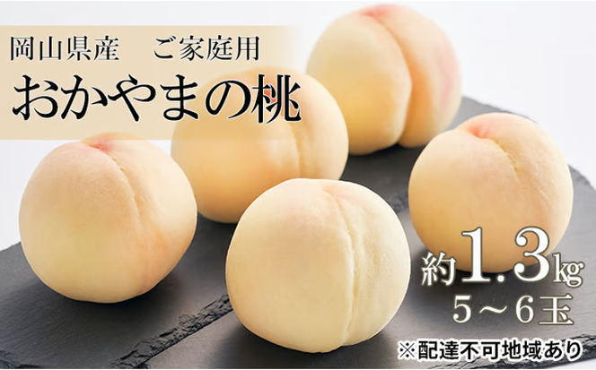 桃 2026年 先行予約 ご家庭用 おかやまの桃 約1.3kg （5～6玉） もも モモ 岡山県産 国産 フルーツ 果物 [№5735-0688]