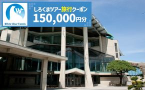 【沖縄市】しろくまツアーで利用可能なWEB旅行クーポン (15万円分) 沖縄旅行 観光 ツアー トラベルクーポン 電子クーポン 150000円 沖縄市 / 株式会社ホワイト・ベアーファミリー[BCAV007]