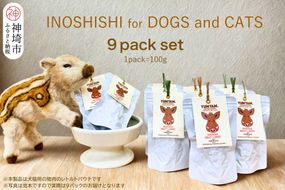 脊振ジビエの YUMYAM.INOSHISHI  MEAT to MEET(100g×9袋)【ジビエ イノシシ ペットフード おやつ 低カロリー 高タンパク】(H121104)