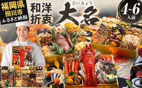 おせち 2027 博多久松 豪華絢爛和洋折衷 三段重おせち『大名』 特大8寸 3段重 4～6人前 おせち料理 重箱 お正月 冷凍おせち 縁起物 祝箸付 福岡 年末配送