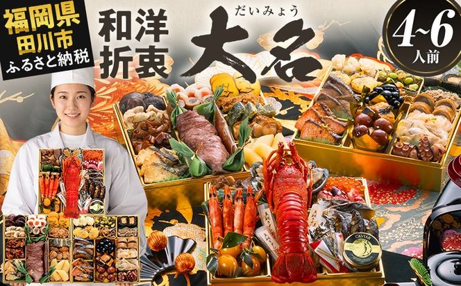 おせち 2027 博多久松 豪華絢爛和洋折衷 三段重おせち『大名』 特大8寸 3段重 4～6人前 おせち料理 重箱 お正月 冷凍おせち 縁起物 祝箸付 福岡 年末配送