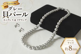 AK013-b Marycoco グレー 貝パール 8mm珠 ネックレス イヤリング セット [ mj-setg-08 貝パール ネックレス ピアス イヤリング ジュエリー アクセサリー メアリーココ 長崎県 島原市 ]