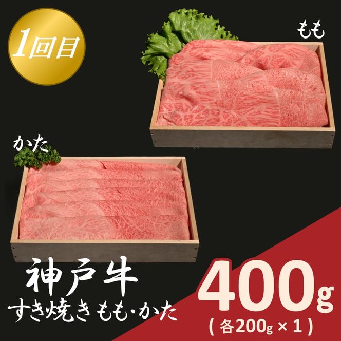 神戸牛定期便 B 【全3回】《 肉 牛肉 神戸牛 スライス肉 ももかた すき焼き 焼肉 ステーキ 計1.2kg 定期便 冷凍 》【2505A16918】