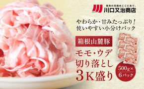 箱根山麓豚　モモ・ウデ切り落とし３K盛り(500ｇ×６パック)【 箱根山麓豚 切り落とし 神奈川県 小田原市 】 142069_GC002