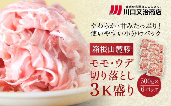 箱根山麓豚　モモ・ウデ切り落とし３K盛り(500ｇ×６パック)【 箱根山麓豚 切り落とし 神奈川県 小田原市 】 142069_GC002