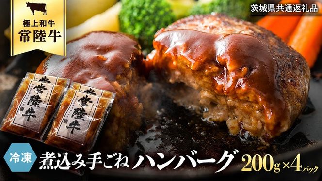 【茨城県共通返礼品】常陸牛 100％ 煮込み 手ごね ハンバーグ 200g×4パック レトルト 冷凍 冷凍食品 一人暮らし 八千代町産 白菜 使用 お肉 牛肉 和牛 セット 惣菜 グルメ お取り寄せ [AU139ya]