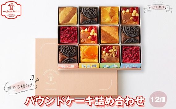 ナガラタタン　奏でる積み木　パウンドケーキ詰め合わせ12個入り  [No.1027]