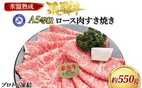 約550gロース肉すき焼き　氷温（R）熟成　飛騨牛A5等級  プロトン凍結 [No.073]