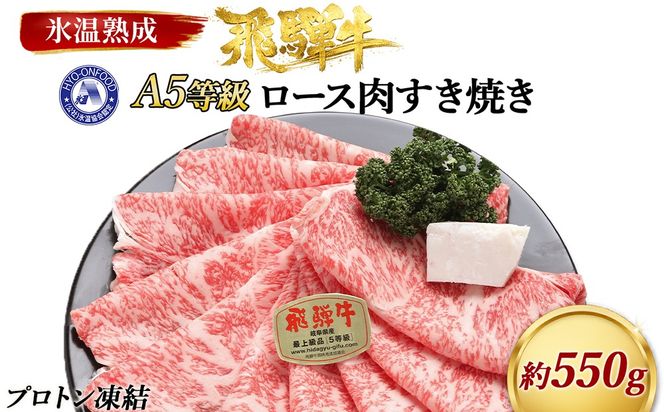 約550gロース肉すき焼き　氷温（R）熟成　飛騨牛A5等級  プロトン凍結 [No.073]