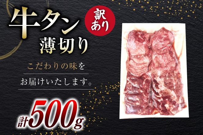 牛タン 薄切り 訳あり 塩味薄切り牛タン 500g 1P 計500g [上球磨農産 熊本県 五木村 51120345] 牛たん たん 塩牛タン 味付け肉 塩味 牛 牛肉 肉 焼肉 BBQ おすすめ 焼き肉 焼肉用 小分け 冷凍