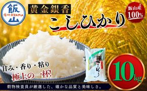 【令和7年産】黄金銀香  飯山産 コシヒカリ 精米 10kg（10kg×1袋）（Cr-002）