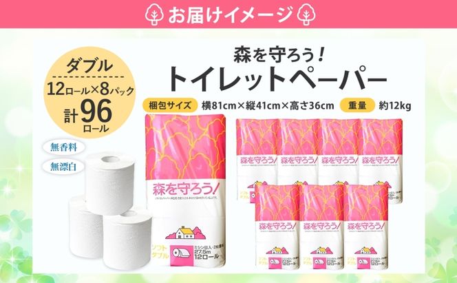 トイレットペーパー 森を守ろう ダブル 27.5m 12ロール × 8袋 計96ロール 日用品