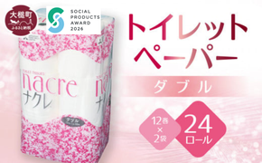 【ナクレ】トイレットペーパーダブル12ロール×2袋 