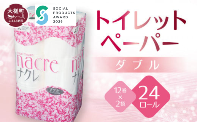 【ナクレ】トイレットペーパーダブル12ロール×2袋 