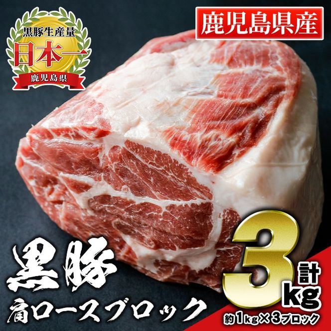 C0-07 鹿児島県産豚肉！黒豚ブロック肉(肩ロース)約1kg×3ブロック(計3kg)！筋繊維が細く、黒豚ならではのほどよい弾力性、上質な脂肪、甘さ、噛み心地の良さををご家庭で！【財宝】