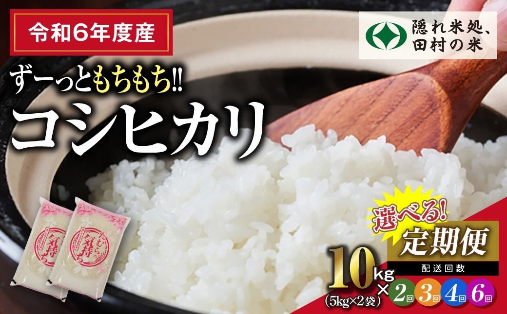 [令和6年産]選べる定期便 田村産 コシヒカリ10kg (5kg×2袋)2〜6回 福島県 田村市 ふぁせるたむら