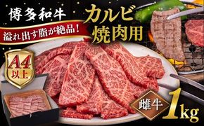 【A4〜A5 等級】博多和牛 カルビ 焼肉用 1kg 糸島市 / ヒサダヤフーズ [AIA052] 牛肉 霜降り 博多 和牛 焼肉 焼き肉 バーベキュー 黒毛和牛 カルビ バラ