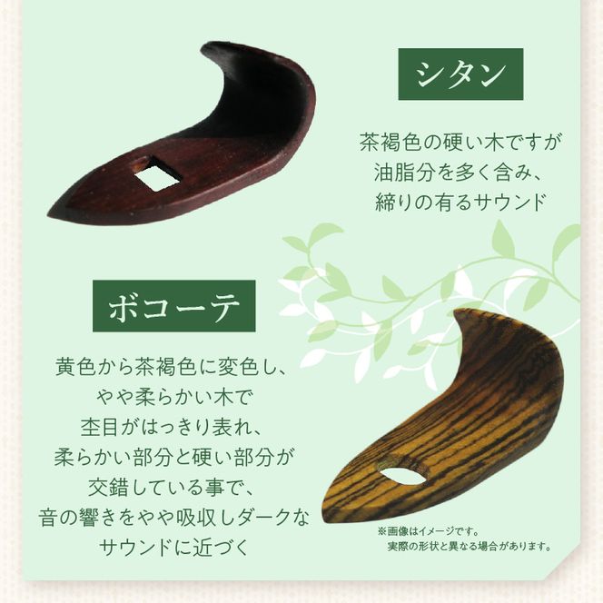 木製サムフック ヤナギサワ用 ［195S22］ 木製 サムフック 選べる 素材 シタン グラナディラ ボコーテ 肌触り 優しい素材 幅広い分野 中間的 サウンド 黒色 硬い木 茶褐色 黄色 杢目 柔らかい木 管楽器用 愛知県 小牧市 送料無料