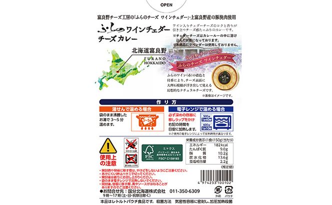 ふらの ワインチェダーチーズカレー 6個セット (カレー レトルト ワイン チェダー チーズ 加工品 肉 お肉 簡単 ご飯 即席 北海道 送料無料 道産 富良野市 ふらの)