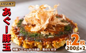 【お好み焼き工房やっぱ好きやねん】お好み焼き　あぐー豚玉　2枚（計400g） お好み焼き 簡単料理 やっぱ好きやねん 豚玉 おかず 冷凍 冷凍食品 本場 大阪 沖縄 おきなわ 日本の郷土料理 あぐー 豚肉 美味しい グルメ 国産 レンジ調理 フライパン 送料無料