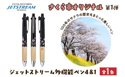 【数量限定】さくら市オリジナル「ジェットストリーム多機能ペン4&1」｜三菱鉛筆　ジェットストリーム　桜　サクラ　ソメイヨシノ　桜並木　文房具　栃木県　合格祈願　プレゼント