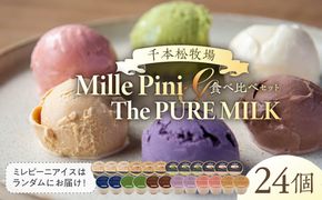 ns025-015-24 食べ比べセット　ピュアミルクアイス12個とミレピーニアイス12個【千本松牧場】