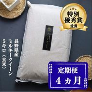 定期便 4ヶ月 ミルキークイーン 玄米 5kg 令和8年産 米 お米 5キロ 4か月 20kg 20キロ 産地直送 こめ コメ おこめ 送料無料 長野 長野県 小諸 小諸市 定期 4回
